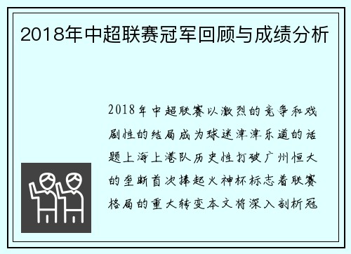 2018年中超联赛冠军回顾与成绩分析