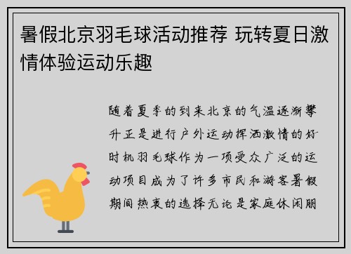 暑假北京羽毛球活动推荐 玩转夏日激情体验运动乐趣
