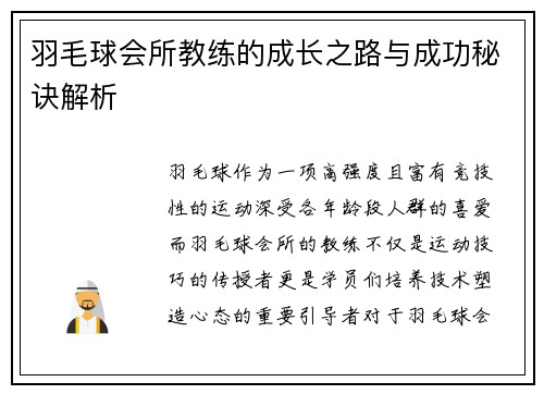 羽毛球会所教练的成长之路与成功秘诀解析