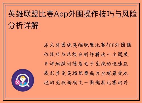 英雄联盟比赛App外围操作技巧与风险分析详解