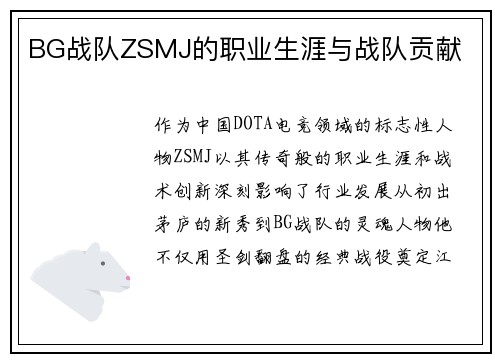 BG战队ZSMJ的职业生涯与战队贡献