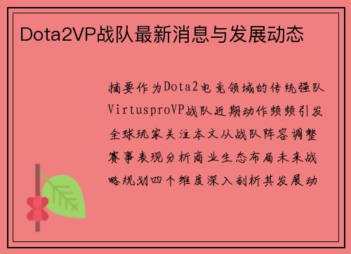 Dota2VP战队最新消息与发展动态