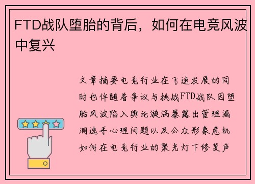 FTD战队堕胎的背后，如何在电竞风波中复兴