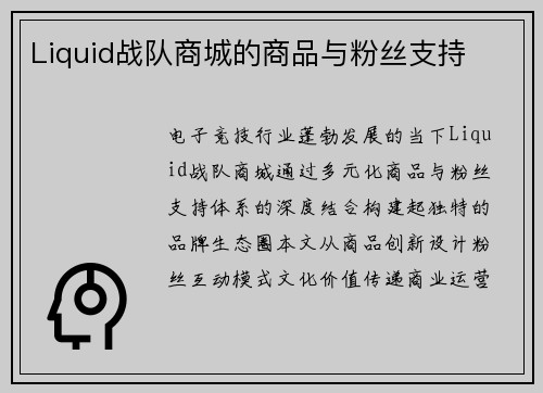 Liquid战队商城的商品与粉丝支持