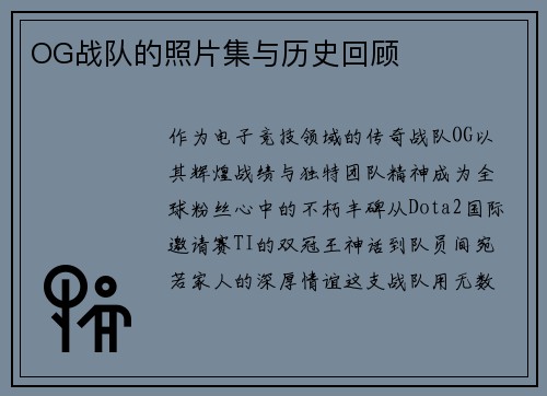 OG战队的照片集与历史回顾