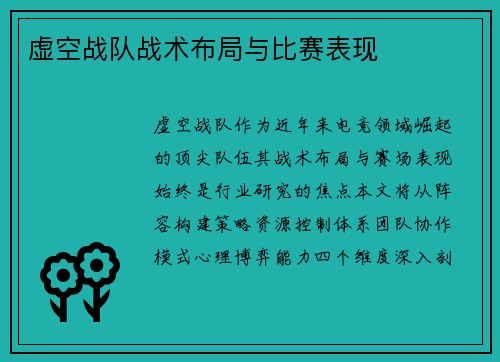 虚空战队战术布局与比赛表现