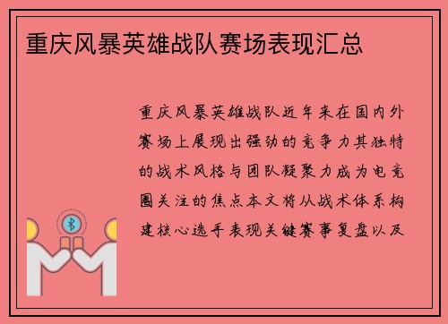 重庆风暴英雄战队赛场表现汇总