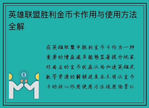 英雄联盟胜利金币卡作用与使用方法全解