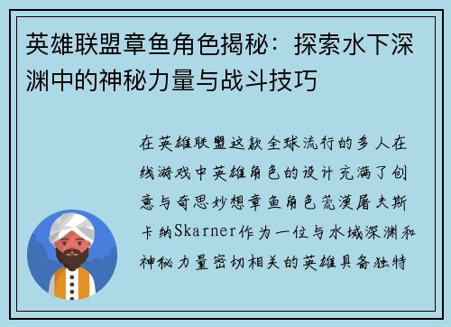英雄联盟章鱼角色揭秘：探索水下深渊中的神秘力量与战斗技巧