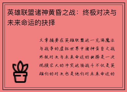 英雄联盟诸神黄昏之战：终极对决与未来命运的抉择