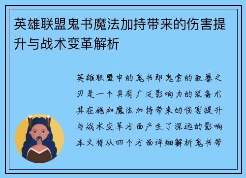 英雄联盟鬼书魔法加持带来的伤害提升与战术变革解析