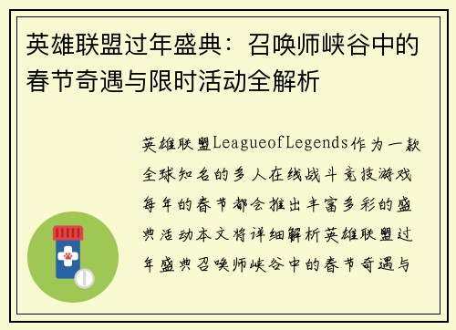 英雄联盟过年盛典：召唤师峡谷中的春节奇遇与限时活动全解析