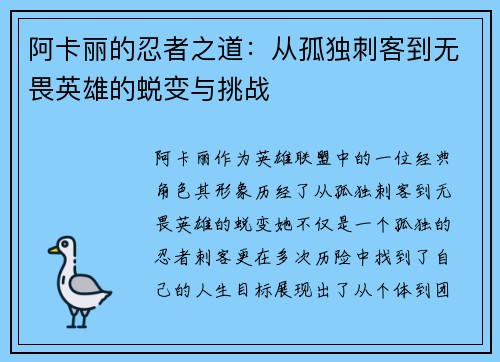 阿卡丽的忍者之道：从孤独刺客到无畏英雄的蜕变与挑战