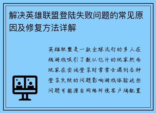 解决英雄联盟登陆失败问题的常见原因及修复方法详解