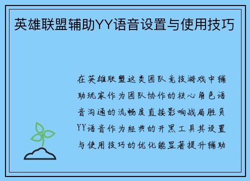 英雄联盟辅助YY语音设置与使用技巧