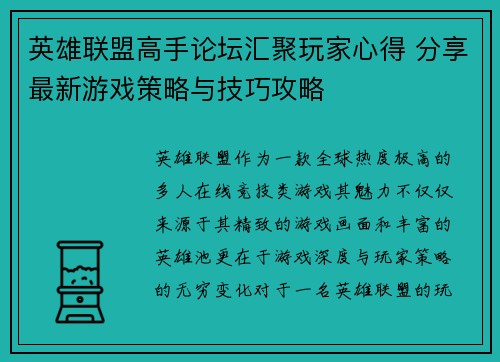 英雄联盟高手论坛汇聚玩家心得 分享最新游戏策略与技巧攻略