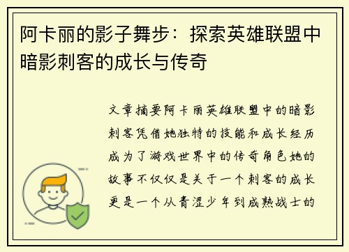 阿卡丽的影子舞步：探索英雄联盟中暗影刺客的成长与传奇