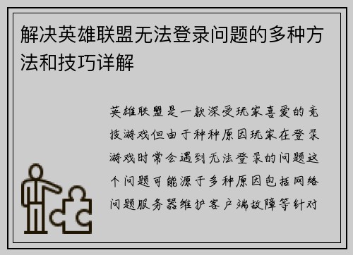 解决英雄联盟无法登录问题的多种方法和技巧详解