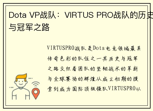 Dota VP战队：VIRTUS PRO战队的历史与冠军之路