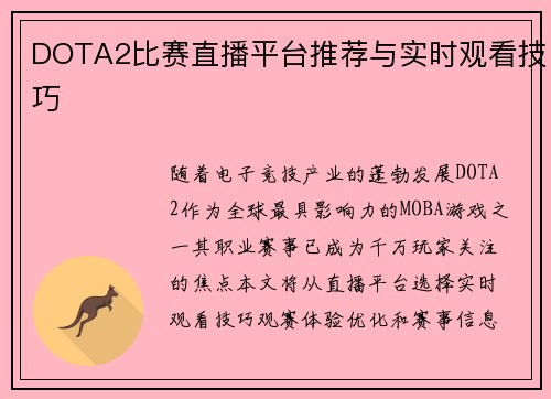 DOTA2比赛直播平台推荐与实时观看技巧