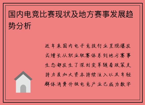 国内电竞比赛现状及地方赛事发展趋势分析