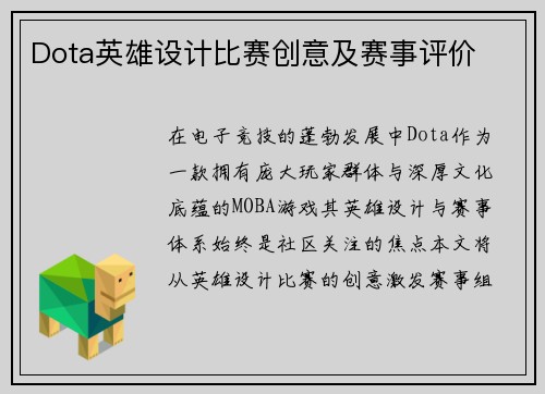 Dota英雄设计比赛创意及赛事评价