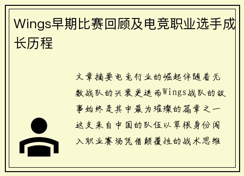 Wings早期比赛回顾及电竞职业选手成长历程