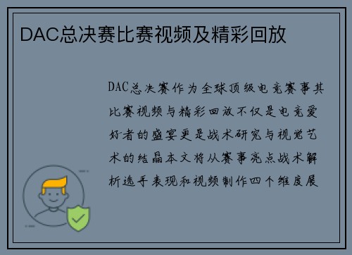 DAC总决赛比赛视频及精彩回放