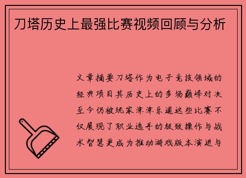 刀塔历史上最强比赛视频回顾与分析