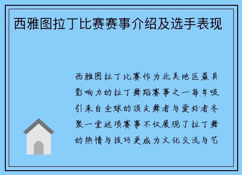 西雅图拉丁比赛赛事介绍及选手表现