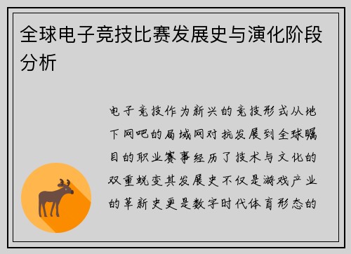 全球电子竞技比赛发展史与演化阶段分析