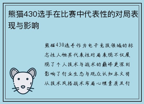 熊猫430选手在比赛中代表性的对局表现与影响