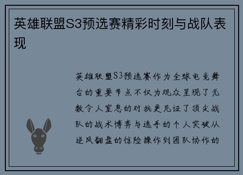 英雄联盟S3预选赛精彩时刻与战队表现