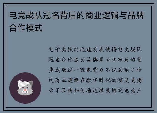 电竞战队冠名背后的商业逻辑与品牌合作模式
