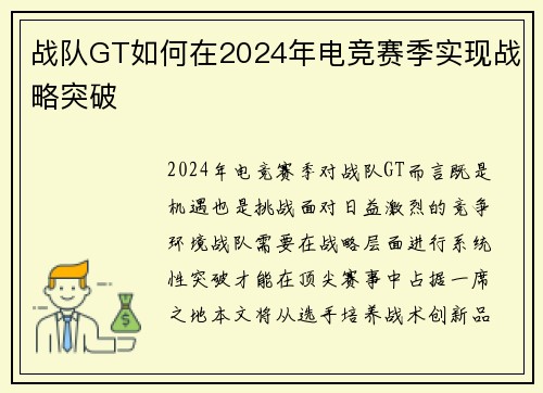 战队GT如何在2024年电竞赛季实现战略突破