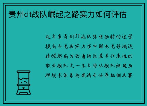 贵州dt战队崛起之路实力如何评估