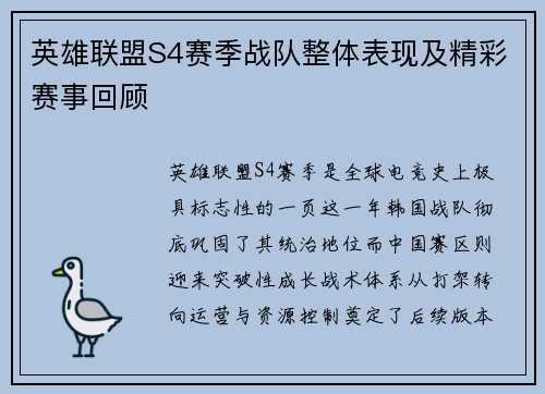 英雄联盟S4赛季战队整体表现及精彩赛事回顾