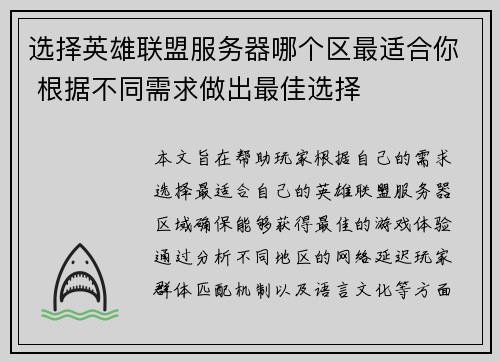 选择英雄联盟服务器哪个区最适合你 根据不同需求做出最佳选择