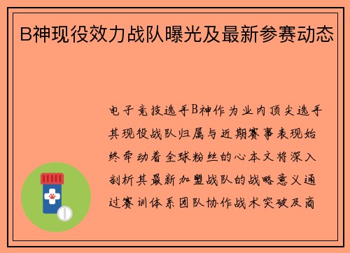B神现役效力战队曝光及最新参赛动态
