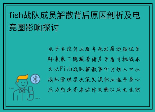 fish战队成员解散背后原因剖析及电竞圈影响探讨