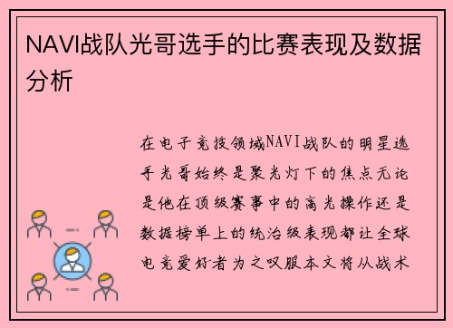 NAVI战队光哥选手的比赛表现及数据分析