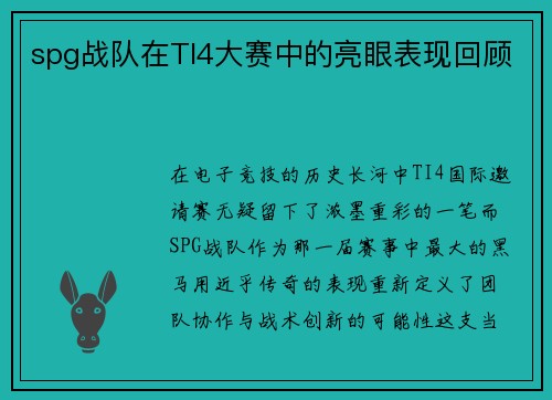 spg战队在TI4大赛中的亮眼表现回顾