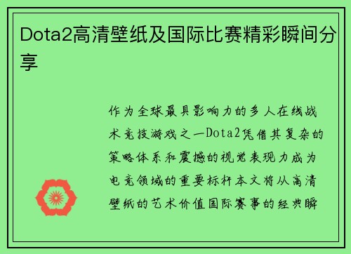 Dota2高清壁纸及国际比赛精彩瞬间分享