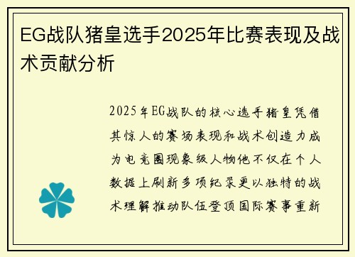 EG战队猪皇选手2025年比赛表现及战术贡献分析