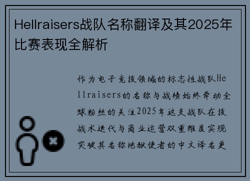 Hellraisers战队名称翻译及其2025年比赛表现全解析