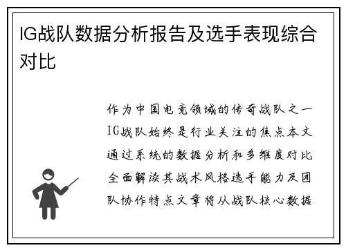 IG战队数据分析报告及选手表现综合对比