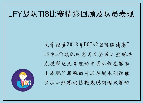 LFY战队TI8比赛精彩回顾及队员表现