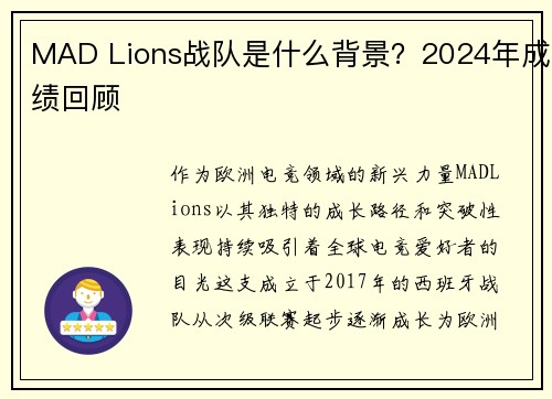 MAD Lions战队是什么背景？2024年成绩回顾