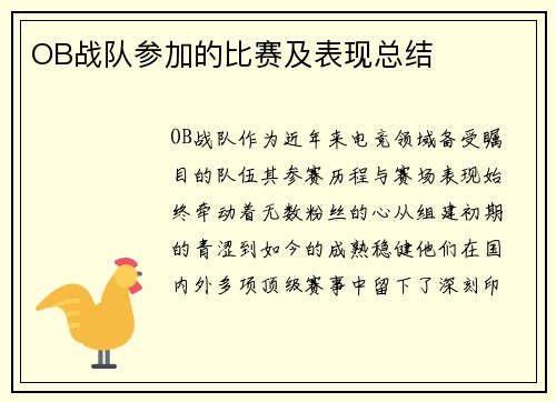 OB战队参加的比赛及表现总结