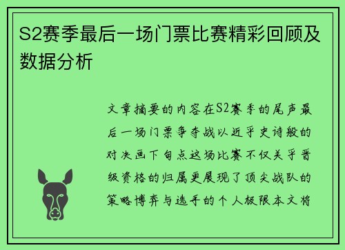 S2赛季最后一场门票比赛精彩回顾及数据分析